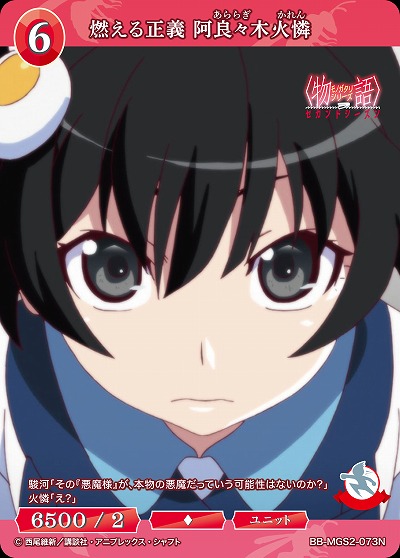 燃える正義 阿良々木火憐 【BB-MGS2-073N】